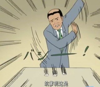 坑了我吧