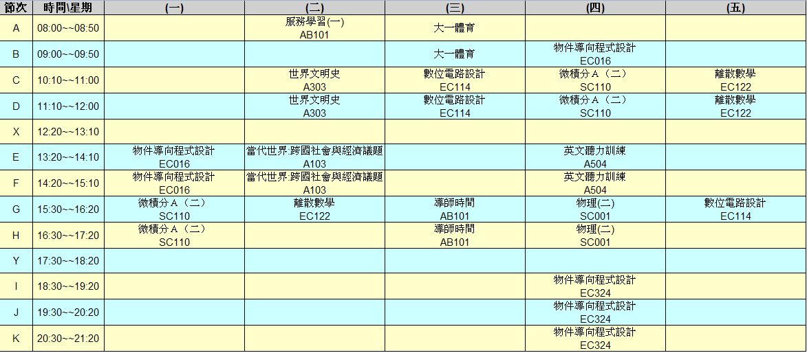 大一下課程表